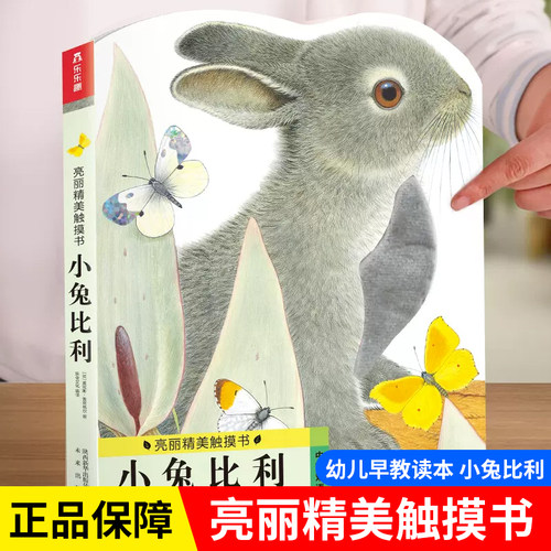 当当网亮丽精美触摸书小兔比利