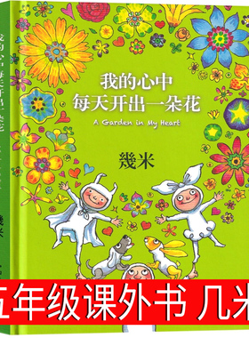 当当网 我的心中每天开出一朵花 几米漫画全集正版 以家人之名凌霄同款漫画 幾米创作20周年绘本漫画书籍成人绘本漫画书经典故事书