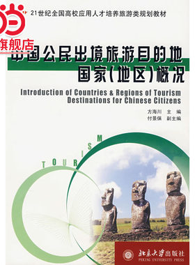 [当当网]中国公民出境旅游目的地国家（地区）概况  方海川著9787301099278北京大学出版社全国应用型本科旅游类规划教材正版图书