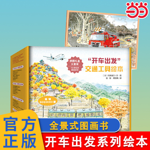 交通工具科普认知3 当当网正版 图画书 开车出发系列绘本全套共7册第一辑全景式 6岁幼儿童启蒙绘本图画早教书 童书