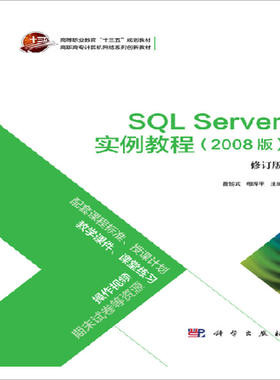 SQL_Server实例教程（2008版）（修订版）