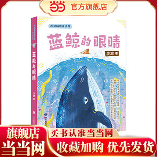 蓝鲸的眼睛（冰波精选童话集）《冰波童话系列》共有4册，收录了《孤独的小螃蟹》《企鹅寄冰》《蓝鲸的眼睛》等中短篇童话。作品