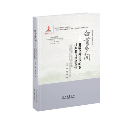 白首乡间：老龄化冲击下的农村养老与社会重建