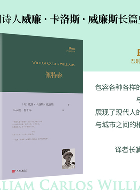 佩特森（美国诗人威廉·卡洛斯·威廉斯长篇史诗，包容各种各样的情感与经验，展现了现代人的心灵与城市之间的相似性，译者长篇