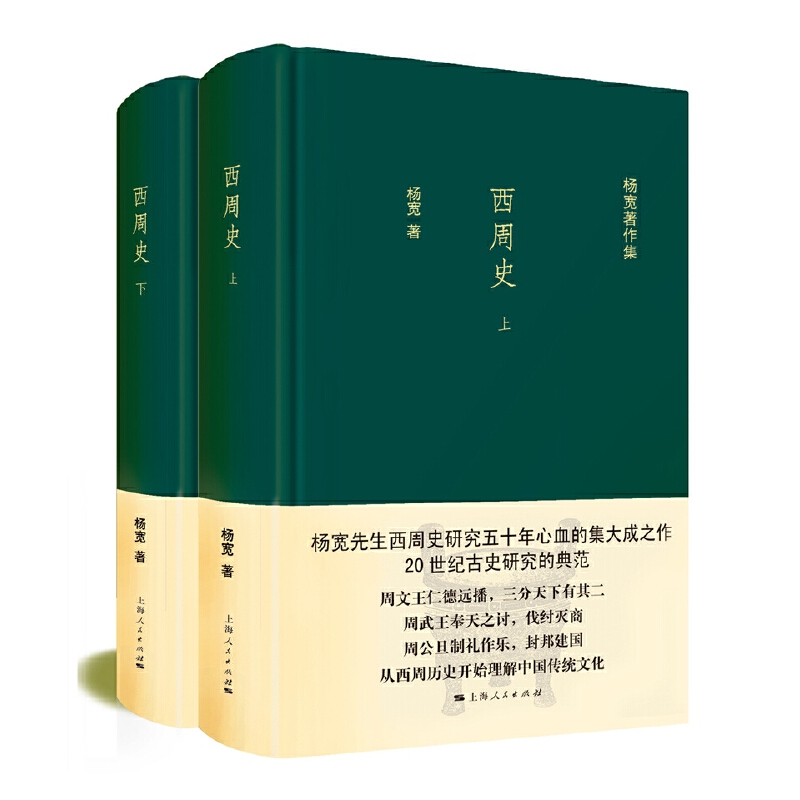 西周史(全二册)(杨宽著作集)