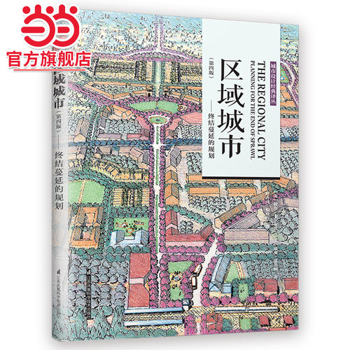当当网 正版书籍 区域城市——终结蔓延的规划（第四版）（城市区域的规划讲解，实例案例解析。）