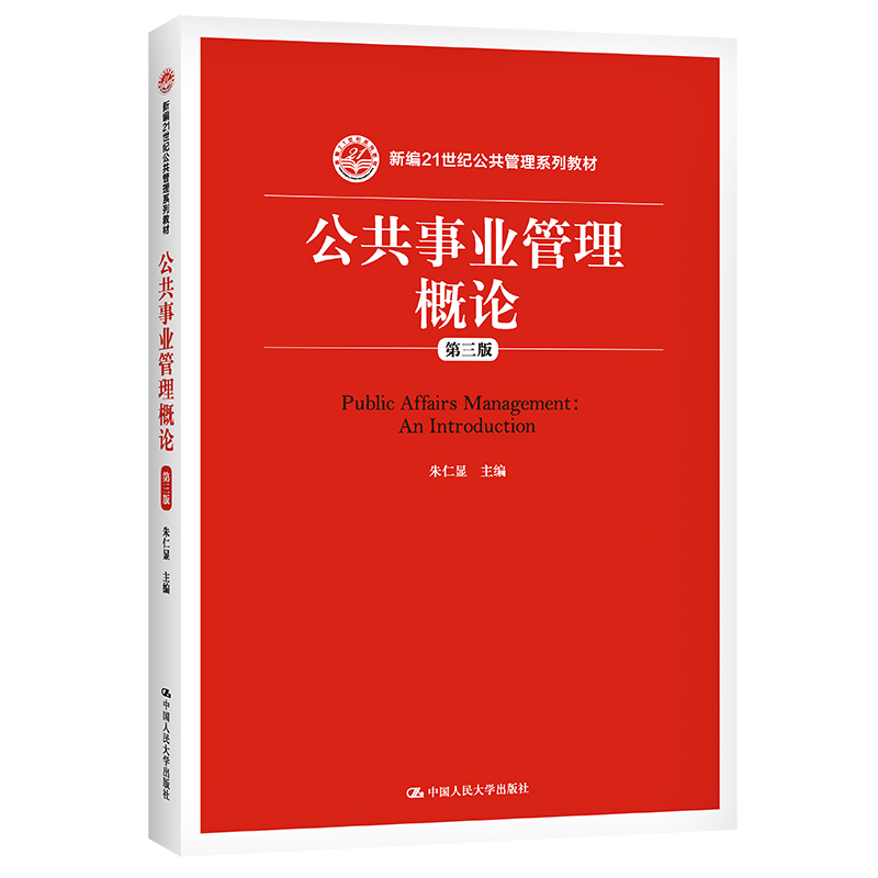 公共事业管理概论（第三版） 书籍/杂志/报纸 大学教材 原图主图