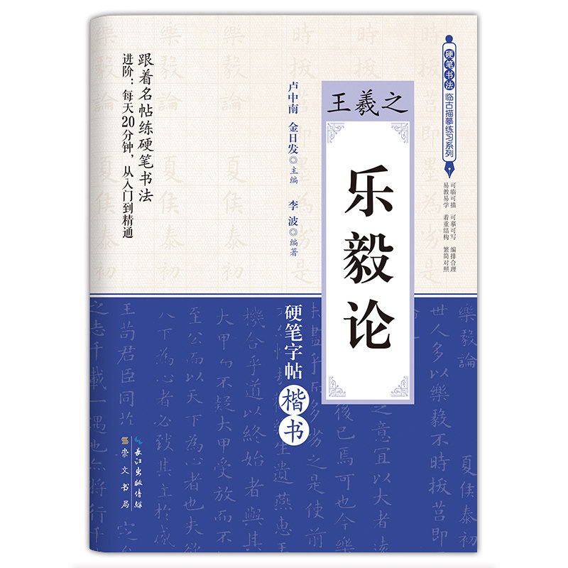 王羲之 《乐毅论》硬笔书法临古描摹练习系列高性价比高么？
