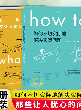 正版现货what if 2+how to 那些古怪又让人忧心的问题又来了 + 如何不切实际地解决实际问题兰道尔门罗自然科学科普书籍whatif？2