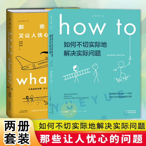正版现货what if 2+how to 那些古怪又让人忧心的问题又来了 + 如何不切实际地解决实际问题兰道尔门罗自然科学科普书籍whatif？2