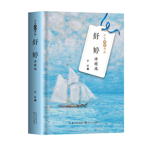 当当网 舒婷诗精选（名家诗歌典藏-彩插新版） 舒婷 长江文艺出版社 正版书籍