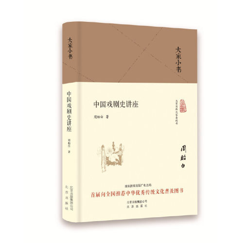 大家小书 中国戏剧史讲座（精装本）