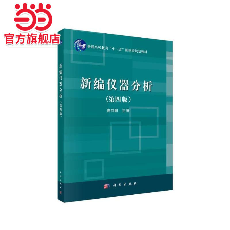 新编仪器分析（第四版）