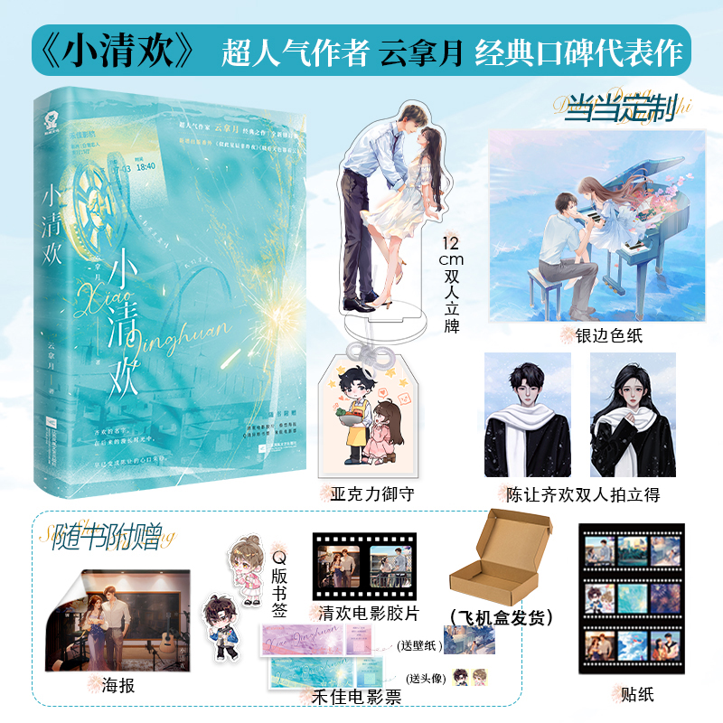 亲签版小清欢+当当定制贴纸