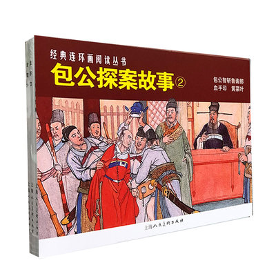 包公探案故事②共3册 经典连环画阅读丛书包公智斩鲁斋郎+血手印+黄菜叶老版重印小人书连环画破案故事课外读物上海人民美术出版社