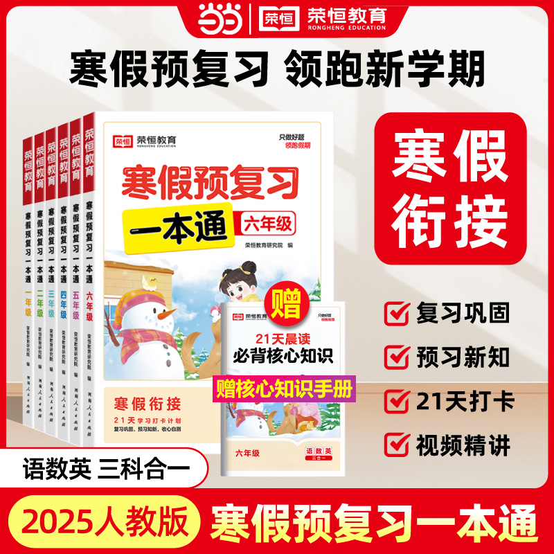 2025寒假预复习一本通人教版