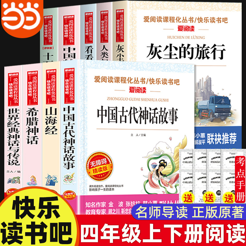 当当网山海经中国古代神话故事四年级上下册快乐读书吧灰尘的旅行看看我们的地球人类起源的演化过程三升四年级阅读课外书必读书目