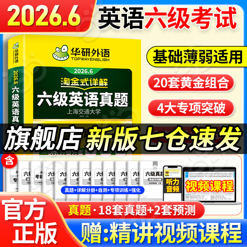 当当网】备考2026年6月华研外语六级淘金式考试真题试卷大学生英语四六级考试资料历年真题详解单词汇书阅读听力翻译写作文cet46
