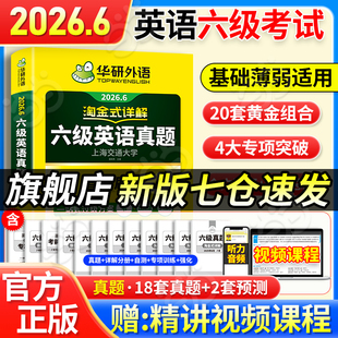 当当网】备考2026年6月华研外语六级淘金式考试真题试卷大学生英语四六级考试资料历年真题详解单词汇书阅读听力翻译写作文cet46