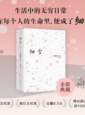 当当网 细雪 谷崎润一郎著 生活中的无穷日常 落在每个人的生命里 便成了细雪 生活中的无穷日常 落在每个人的生命里 便成了细雪