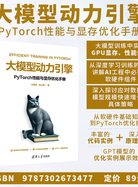 大模型动力引擎——PyTorch性能与显存优化手册