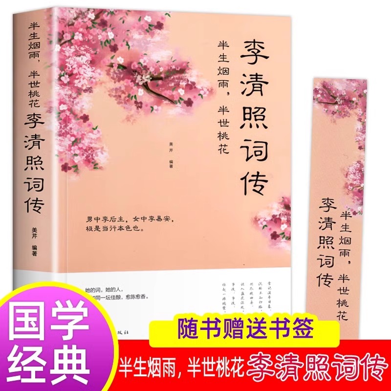 李清照词传半生烟雨半世落花诗词集全集随园散人婉约词鉴赏唐诗宋词诗集人物传记词集成人古代中国古诗词歌赋古典文学小说的书籍