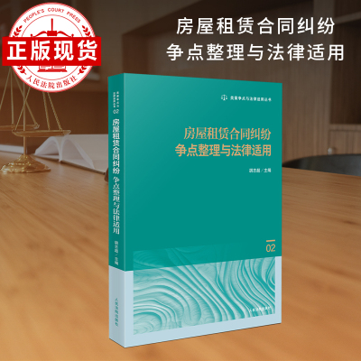 房屋租赁合同纠纷争点整理与法律适用