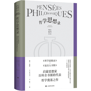 【当当网正版】哲学思想录（狄德罗文集）外国哲学思想收录论盲人书简系列另有修女/拉摩的侄儿/宿命论者雅克和他的主人