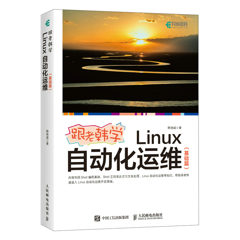 当当网 跟老韩学Linux自动化运维（基础篇） 韩艳威 人民邮电出版社 正版书籍
