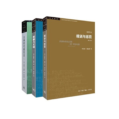 当当网 福柯作品精选（套装全3册） [法] 米歇尔·福柯 福柯作品精选（全3册） 福柯作 生活读书新知三联书店 正版书籍