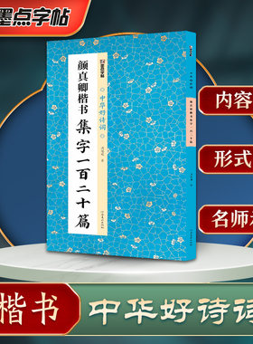 墨点字帖 中华好诗词 颜真卿楷书集字一百二十篇 名家集字古诗毛笔书法字帖简体注释成人学生练习毛笔字软笔书法临摹字帖