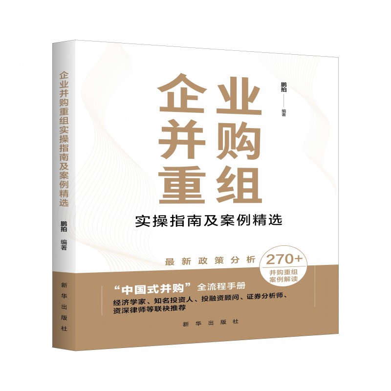 企业并购重组实操指南及案例精选