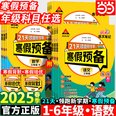 2025版状元笔记寒假预备语文数学一年级二年级三四五六年级寒假衔接一本通人教版小学生21天领跑新学期寒假作业阅读口算专项训练