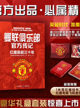 当当网【赠挂布海报+红魔配色专属飞机盒包装】曼联俱乐部官方传记 红魔英超三十年 红魔曼联官方传记重装登场 人物传记故事书正版