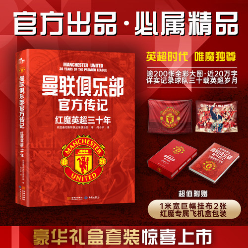 当当网【赠挂布海报+红魔配色专属飞机盒包装】曼联俱乐部官方传记 红魔英超三十年 红魔曼联官方传记重装登场 人物传记故事书正版