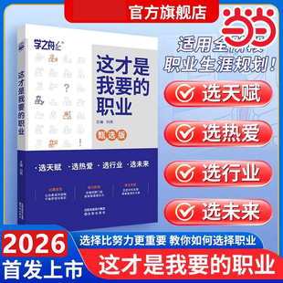 当当网 这才是我要的职业专业大学高考志愿填报指南详细解读规划师中国名牌高校分数选科建议书高中想要报考大学专业解读选择介绍