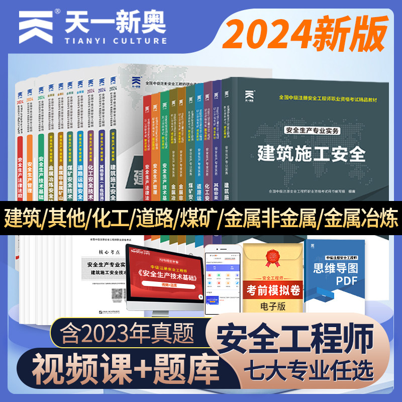 ������ 2024��ע�ᰲȫʦ����ʦ�̲�����������Ծ������ټ�ȫ���м�ע���ٷ������齨������������ȫ�������ɷ������ϰ�⼯����