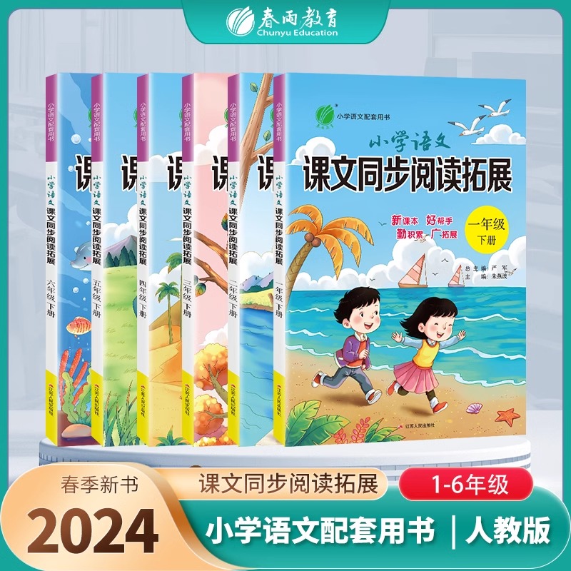 2024新版小学语文课文同步阅读拓展一年级上册人教版1二2三3四4五5六6年级下册早读诵读系列句式积累晨诵暮读每日一读阅读理解训练 书籍/杂志/报纸 小学教辅 原图主图