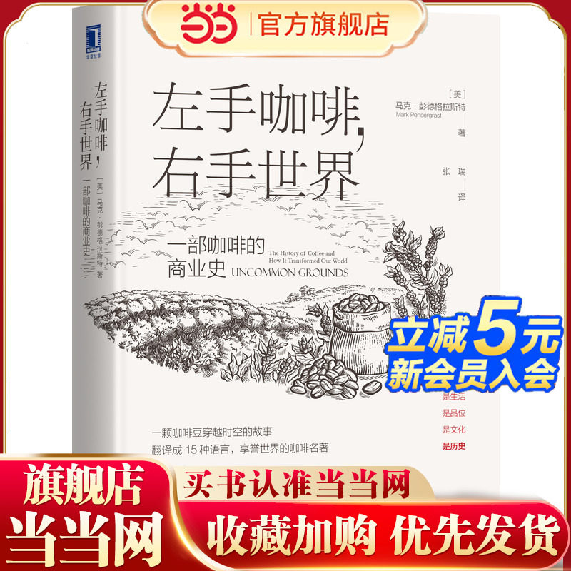 当当网 左手咖啡 右手世界：一部咖啡的商业史 经济 经济理论 机械工业出版社 正版书籍 - 实物图