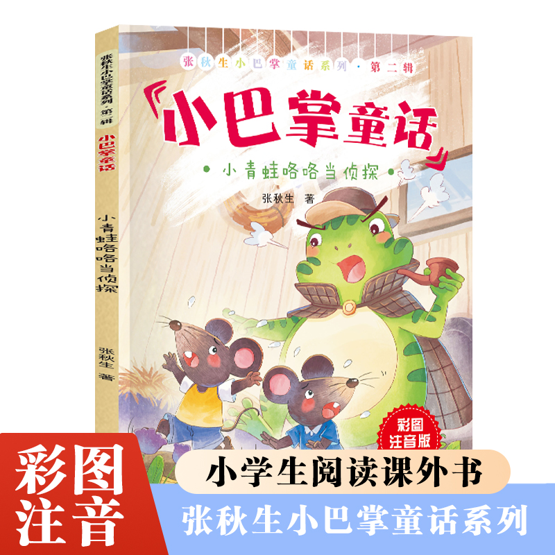 张秋生小巴掌童话第二辑.小青蛙咯咯当侦探