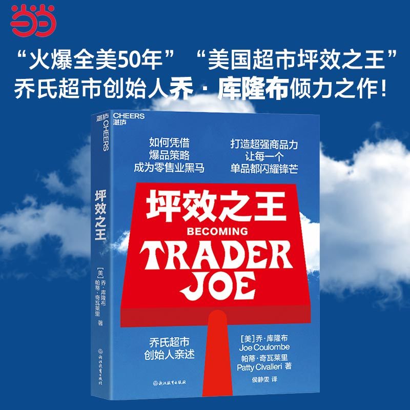 当当网 坪效之王 乔氏超市创始人亲述 如何成为零售业的爆品之王 打造超强商品力,让每一个单品都拥有锋芒湛卢出版社正版书籍