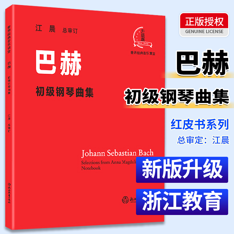 江晨巴赫初级钢琴曲集