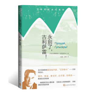 艾特玛托夫 古利萨雷 人民文学出版 社 书籍 当当网 正版 永别了