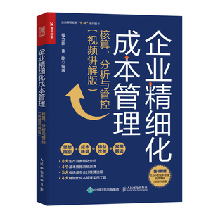 人民邮电出版 书籍 视频讲解版 一般管理学 分析与管控 社 当当网 正版 企业精细化成本管理：核算