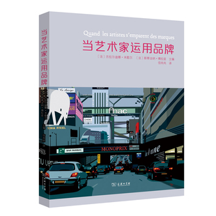 当当网 当艺术家运用品牌 [法]吉拉尔迪娜•米歇尔, [法] 斯蒂法纳•博拉兹 主编 商务印书馆 正版书籍