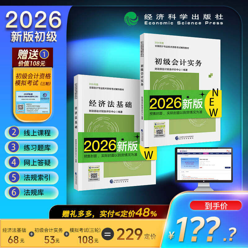 初级会计教材 经科社官方初级会计实务+经济法基础+初级模考卡--202