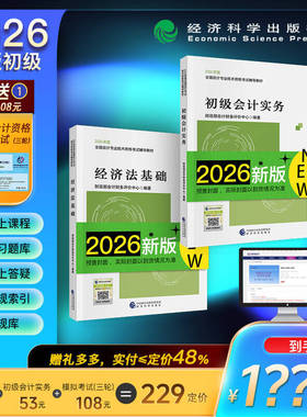 初级会计教材 经科社官方初级会计实务+经济法基础+初级模考卡--202 预计发货01.19