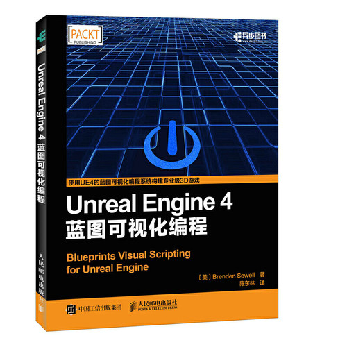 当当网 Unreal Engine 4蓝图可视化编程 [美]Brenden Sewell 西威 人民邮电出版社 正版书籍
