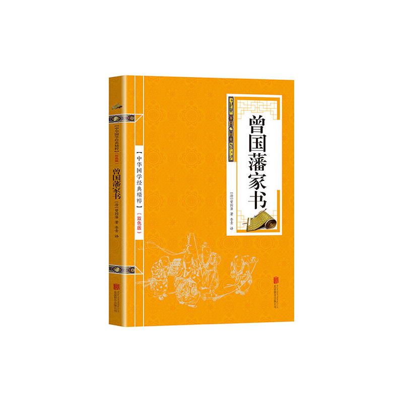 金色双色版-曾国藩家书