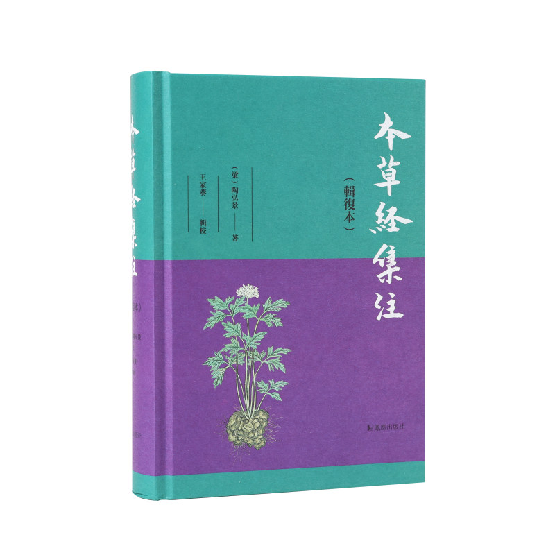 当当网 本草经集注（辑复本） 陶弘景著；王家葵辑校 凤凰出版社 正版书籍